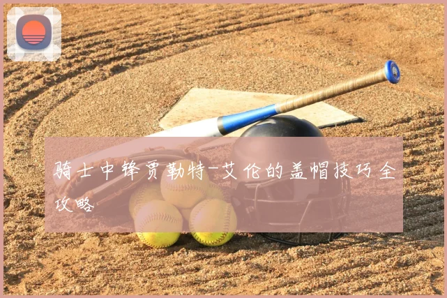 骑士中锋贾勒特-艾伦的盖帽技巧全攻略