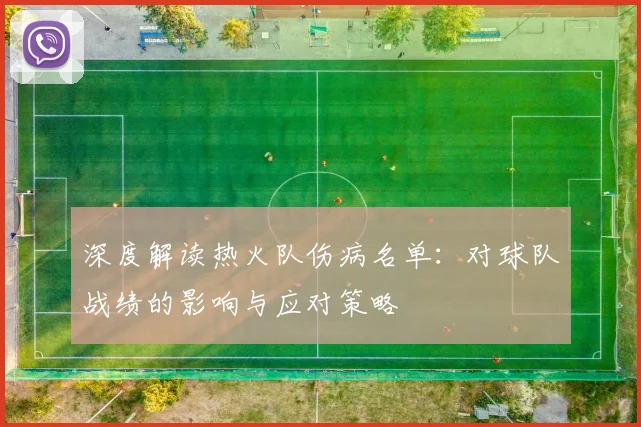 深度解读热火队伤病名单:对球队战绩的影响与应对策略
