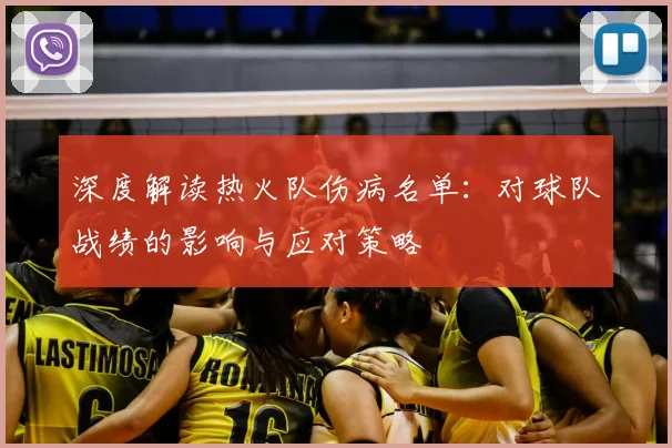 深度解读热火队伤病名单：对球队战绩的影响与应对策略